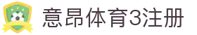 意昂体育3注册